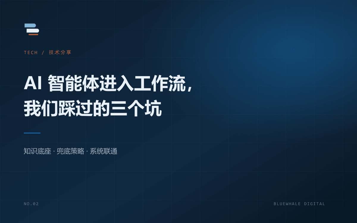 让 AI 智能体真正进入工作流，我们踩过的三个坑