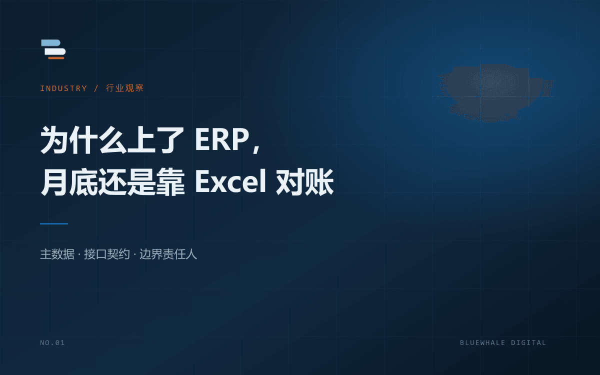 为什么上了 ERP，月底还是靠 Excel 对账